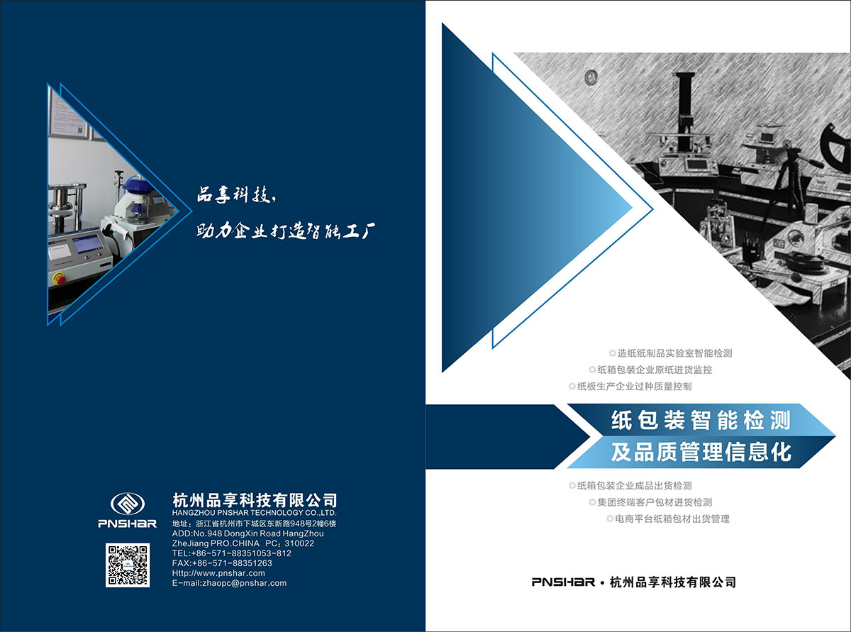 杭州品享-智能檢測中心信息化系統_00.jpg